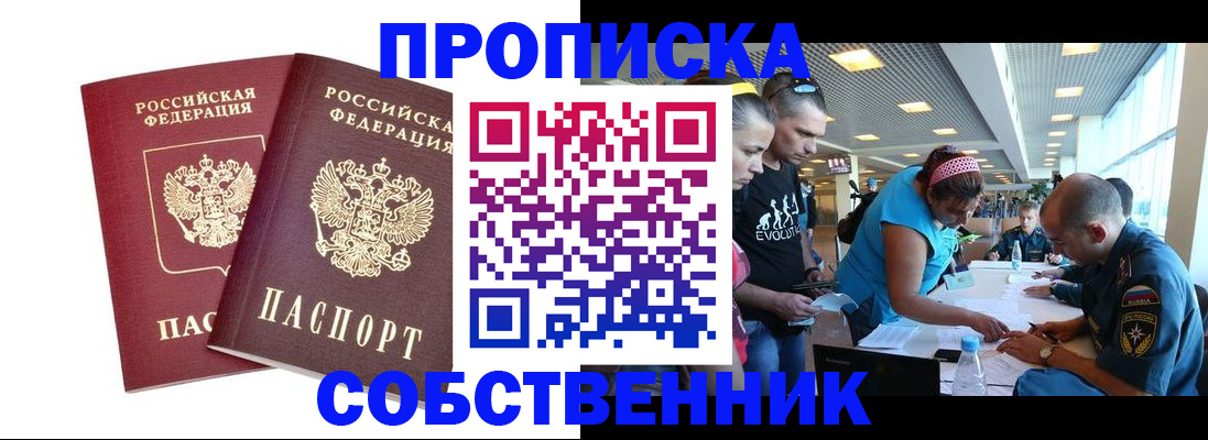 купить прописку в Брянске